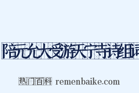 陪元允大受游天宁寺诗组词是什么意思的图片